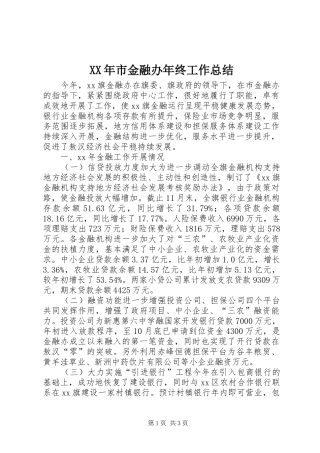 XX年市金融办年终工作总结