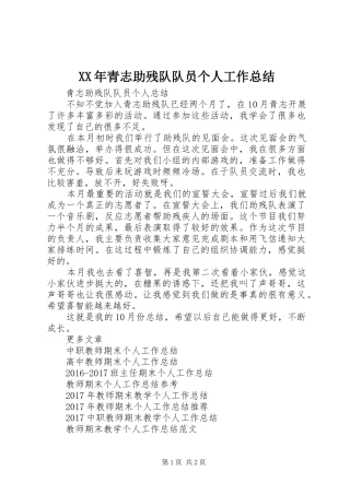 XX年青志助残队队员个人工作总结