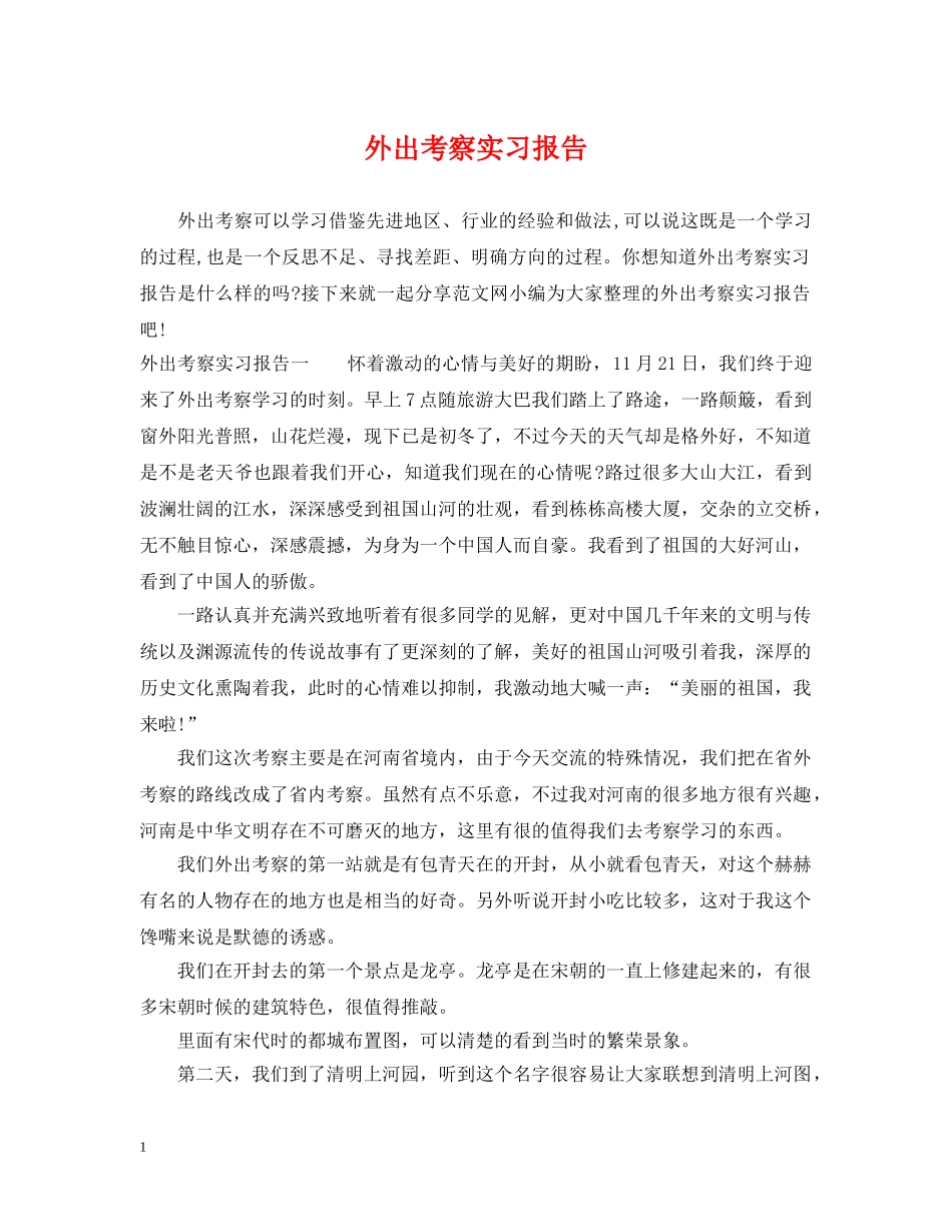 外出考察实习报告 _第1页