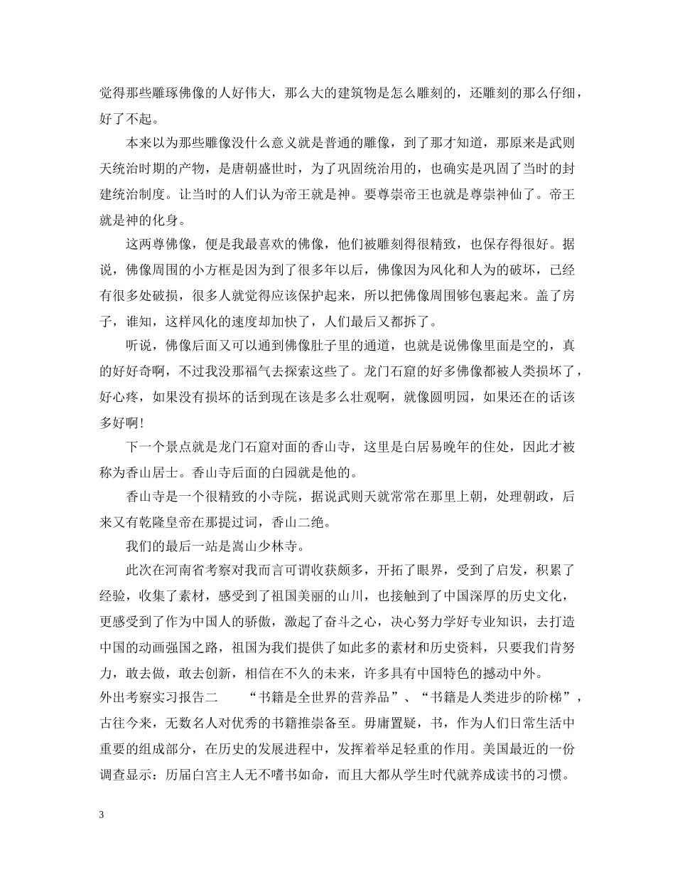 外出考察实习报告 _第3页