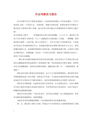 外出考察实习报告 