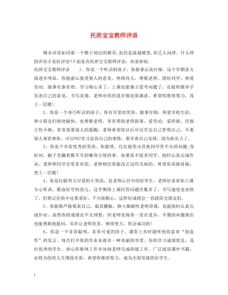 托班宝宝教师评语 