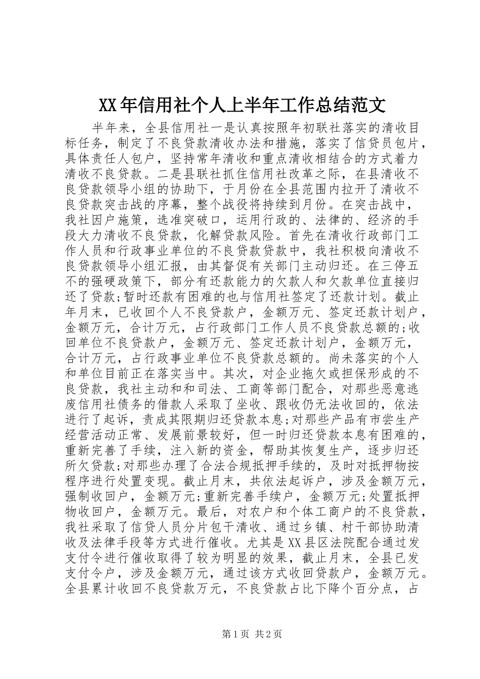 XX年信用社个人上半年工作总结范文_第1页