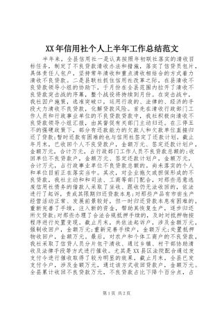 XX年信用社个人上半年工作总结范文