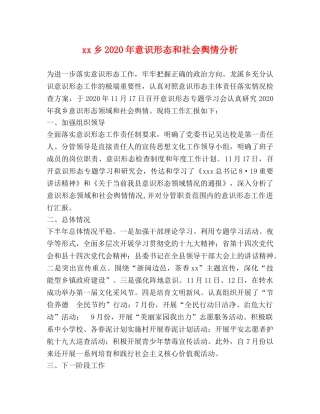xx乡2024年意识形态和社会舆情分析 