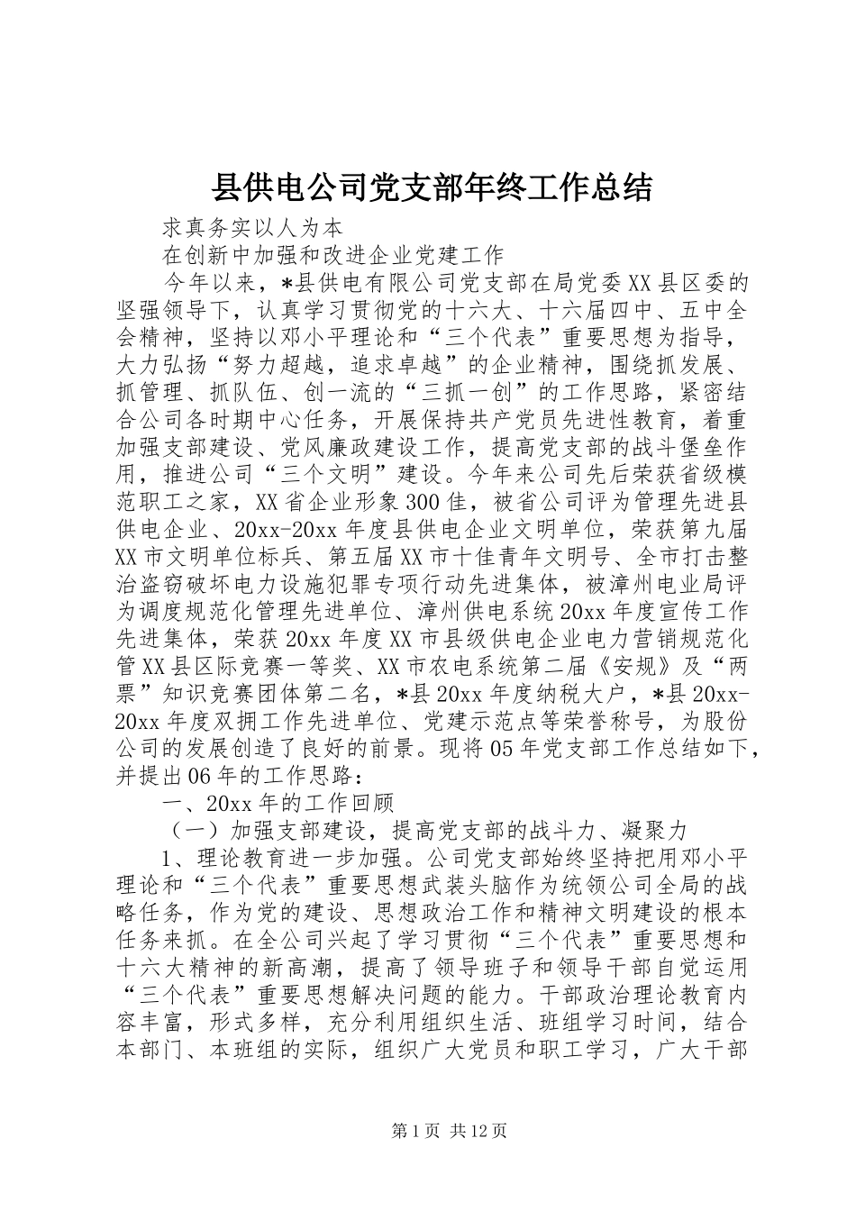 县供电公司党支部年终工作总结 _第1页