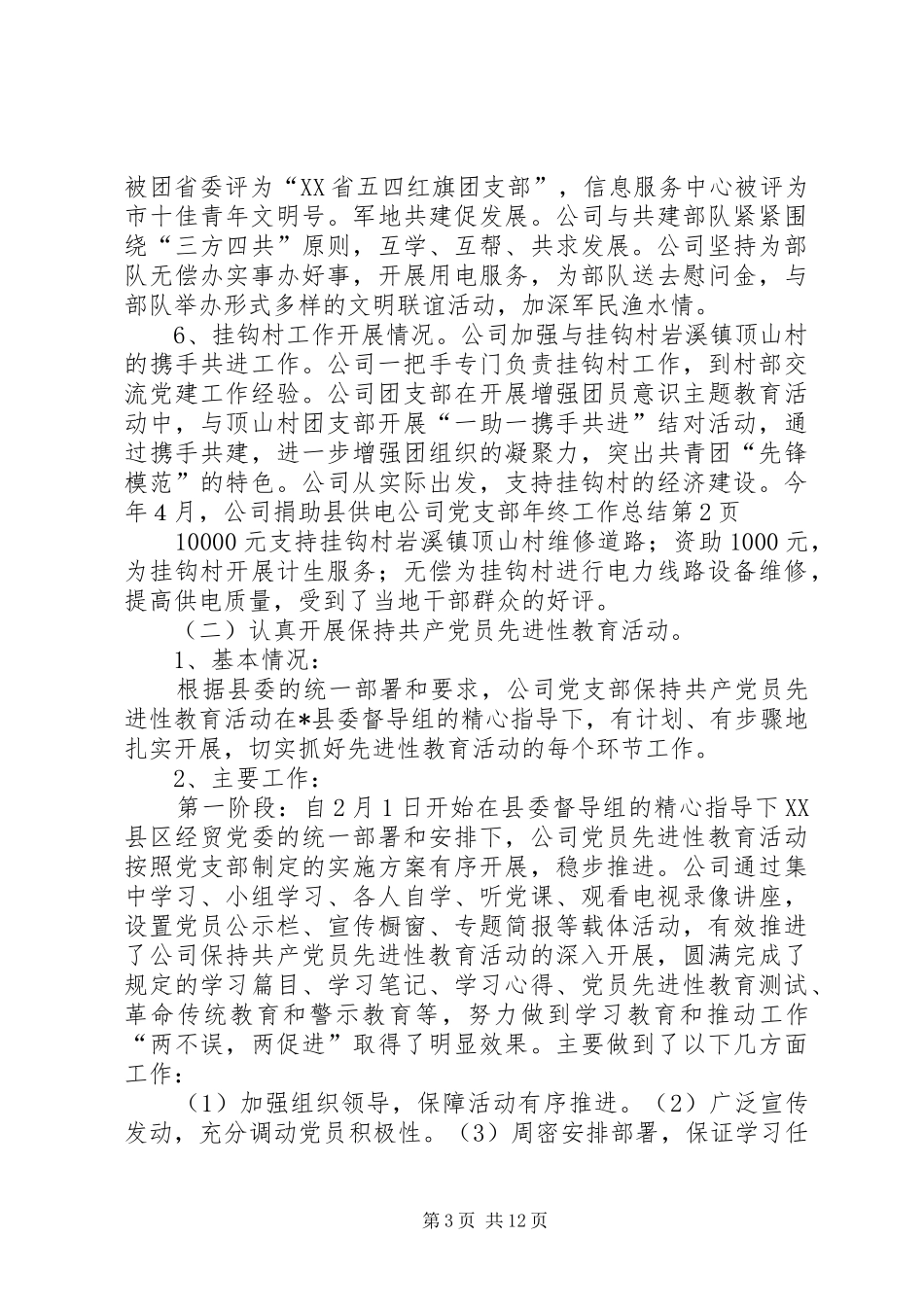 县供电公司党支部年终工作总结 _第3页