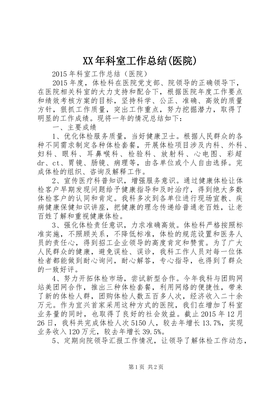 XX年科室工作总结(医院)_第1页