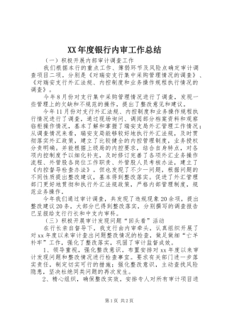 XX年度银行内审工作总结