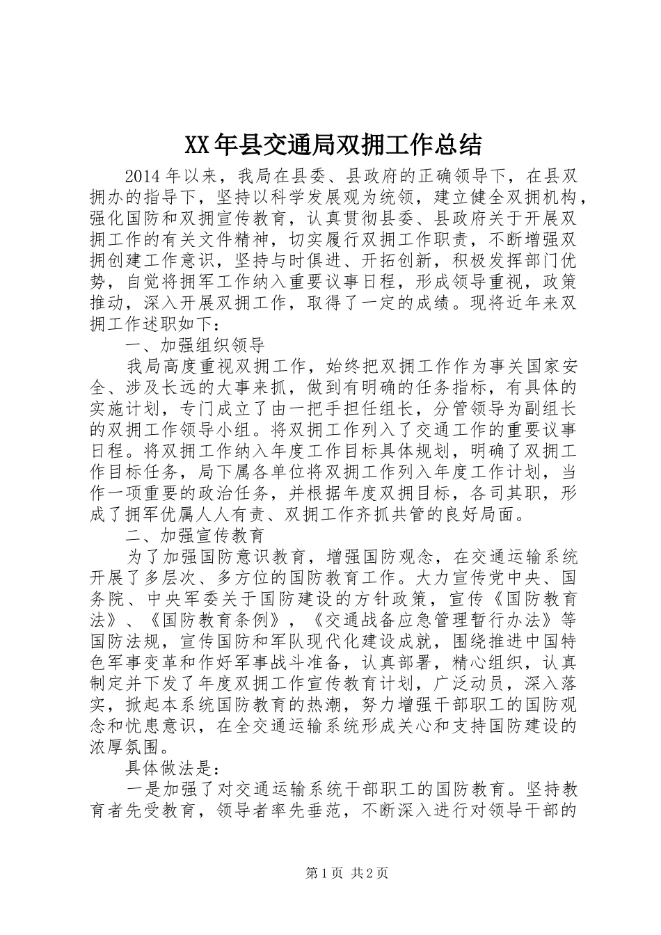 XX年县交通局双拥工作总结_第1页