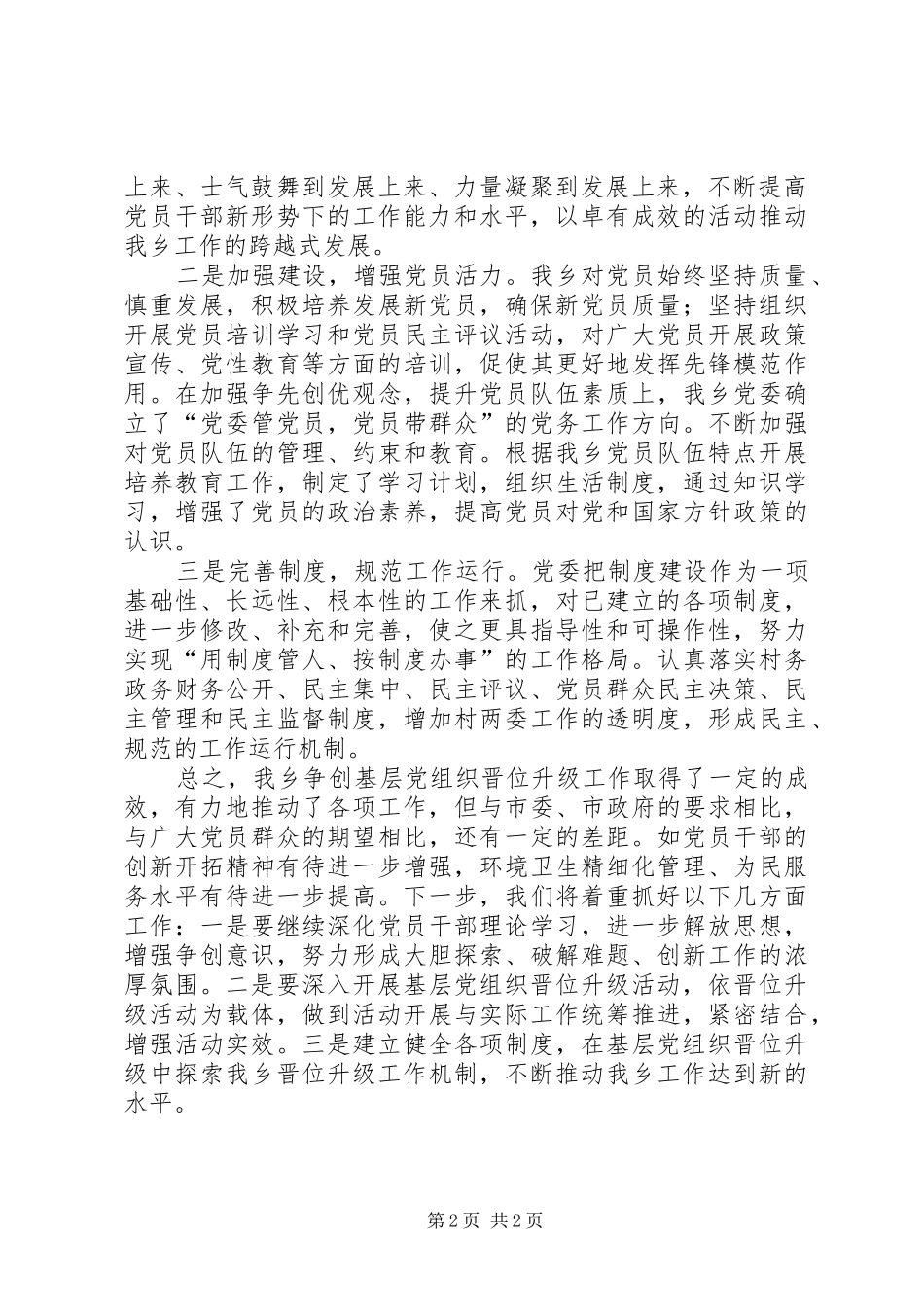 XX年乡镇基层党组织晋位升级工作总结_第2页