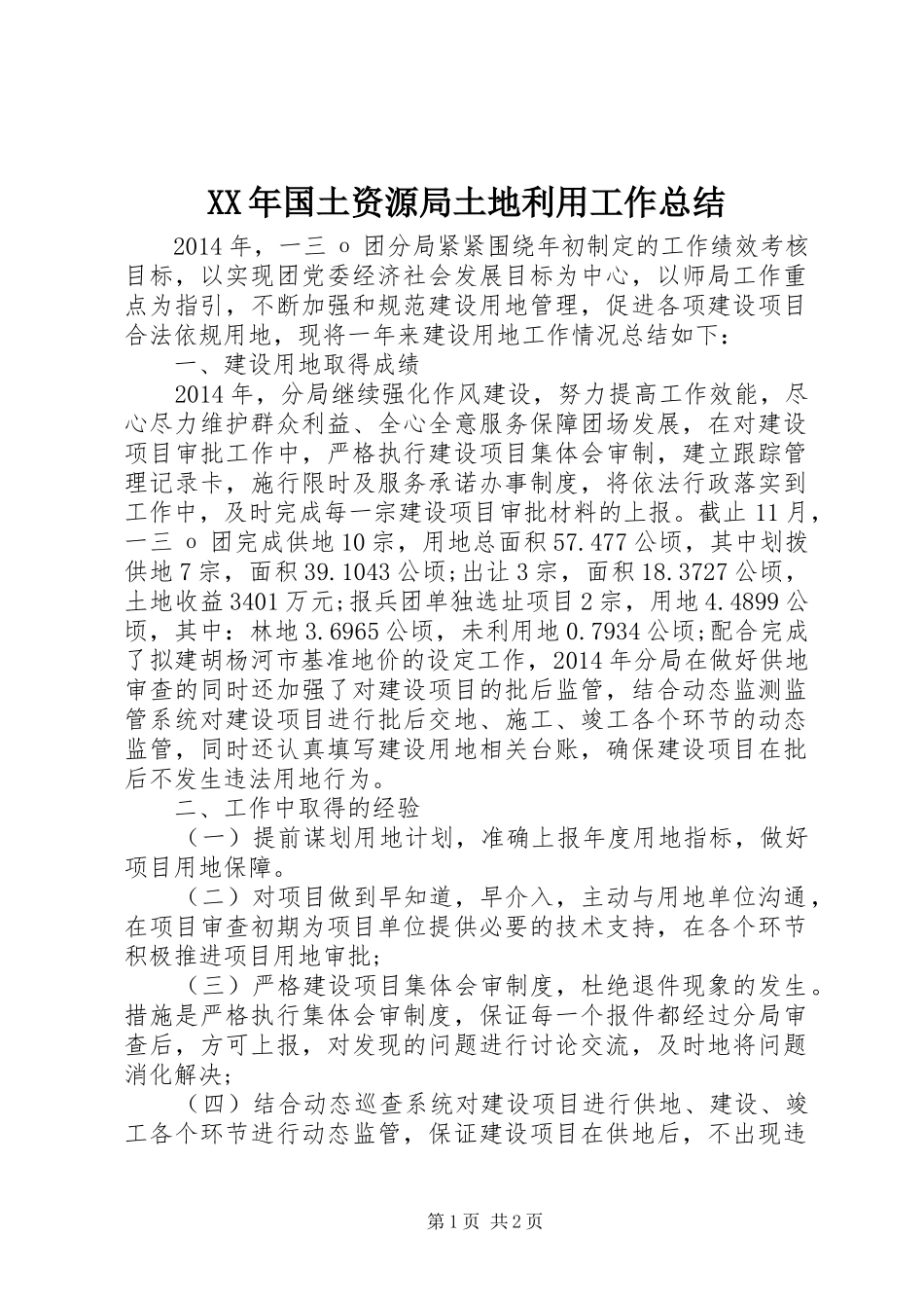 XX年国土资源局土地利用工作总结_第1页