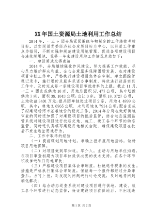 XX年国土资源局土地利用工作总结