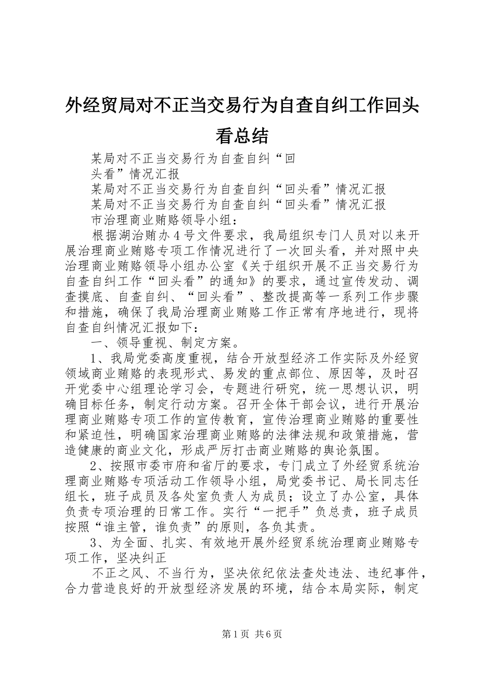 外经贸局对不正当交易行为自查自纠工作回头看总结 _第1页