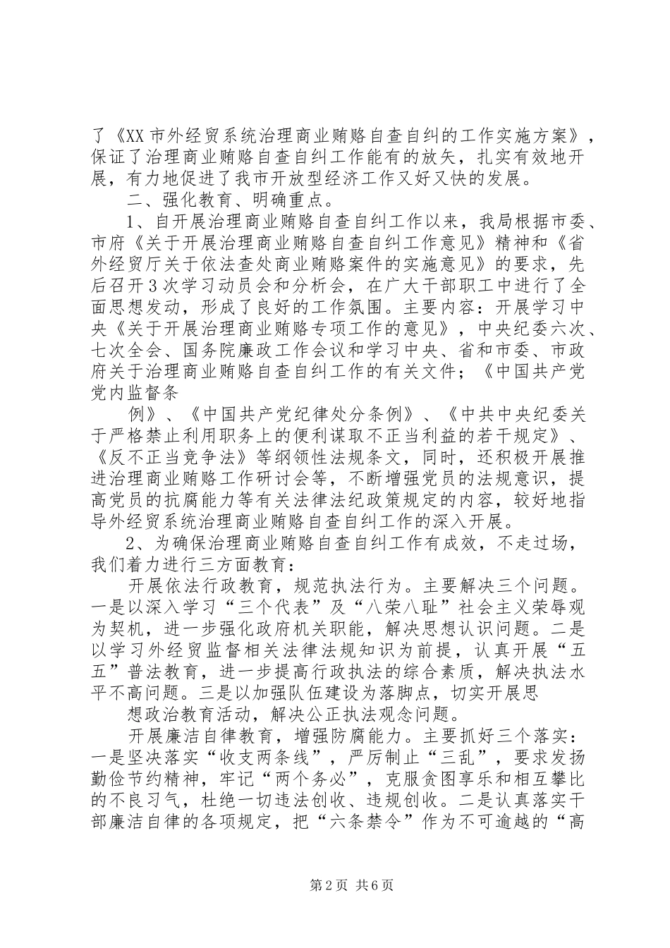 外经贸局对不正当交易行为自查自纠工作回头看总结 _第2页