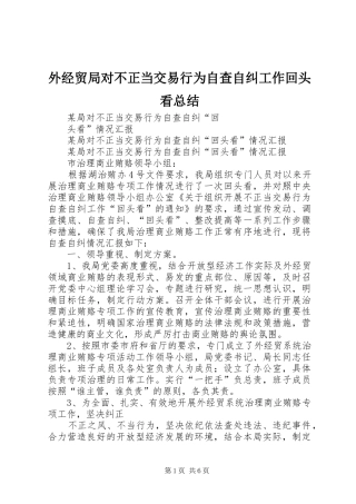 外经贸局对不正当交易行为自查自纠工作回头看总结 