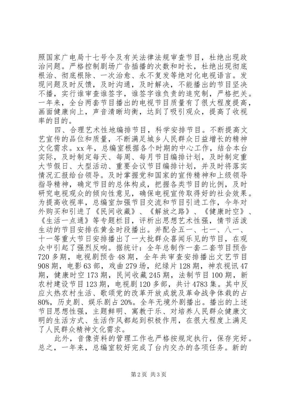 XX年电视台总编室工作总结_第2页