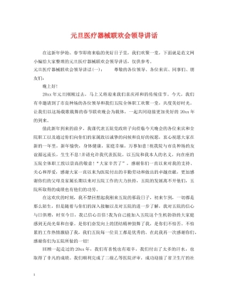 元旦医疗器械联欢会领导讲话