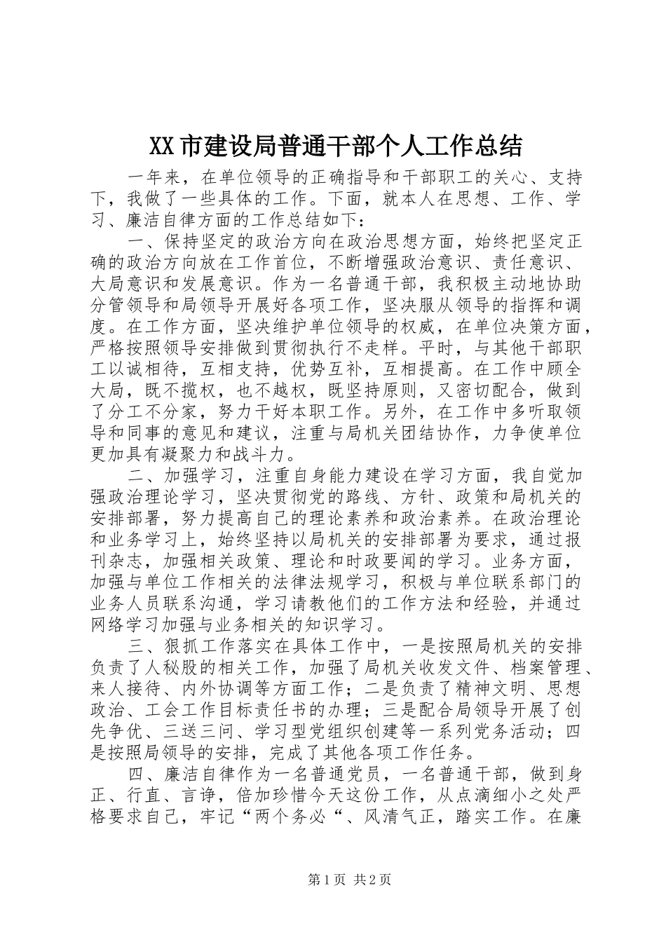XX市建设局普通干部个人工作总结_第1页