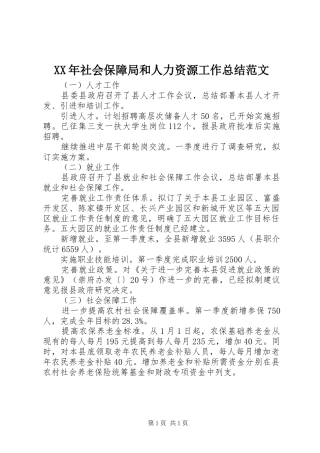 XX年社会保障局和人力资源工作总结范文