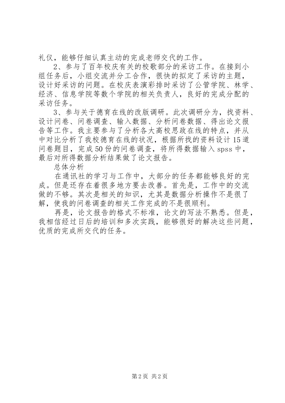XX年大学通讯社理论部个人总结范文_第2页