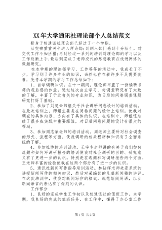 XX年大学通讯社理论部个人总结范文