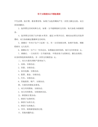 有子女离婚协议书模板最新 