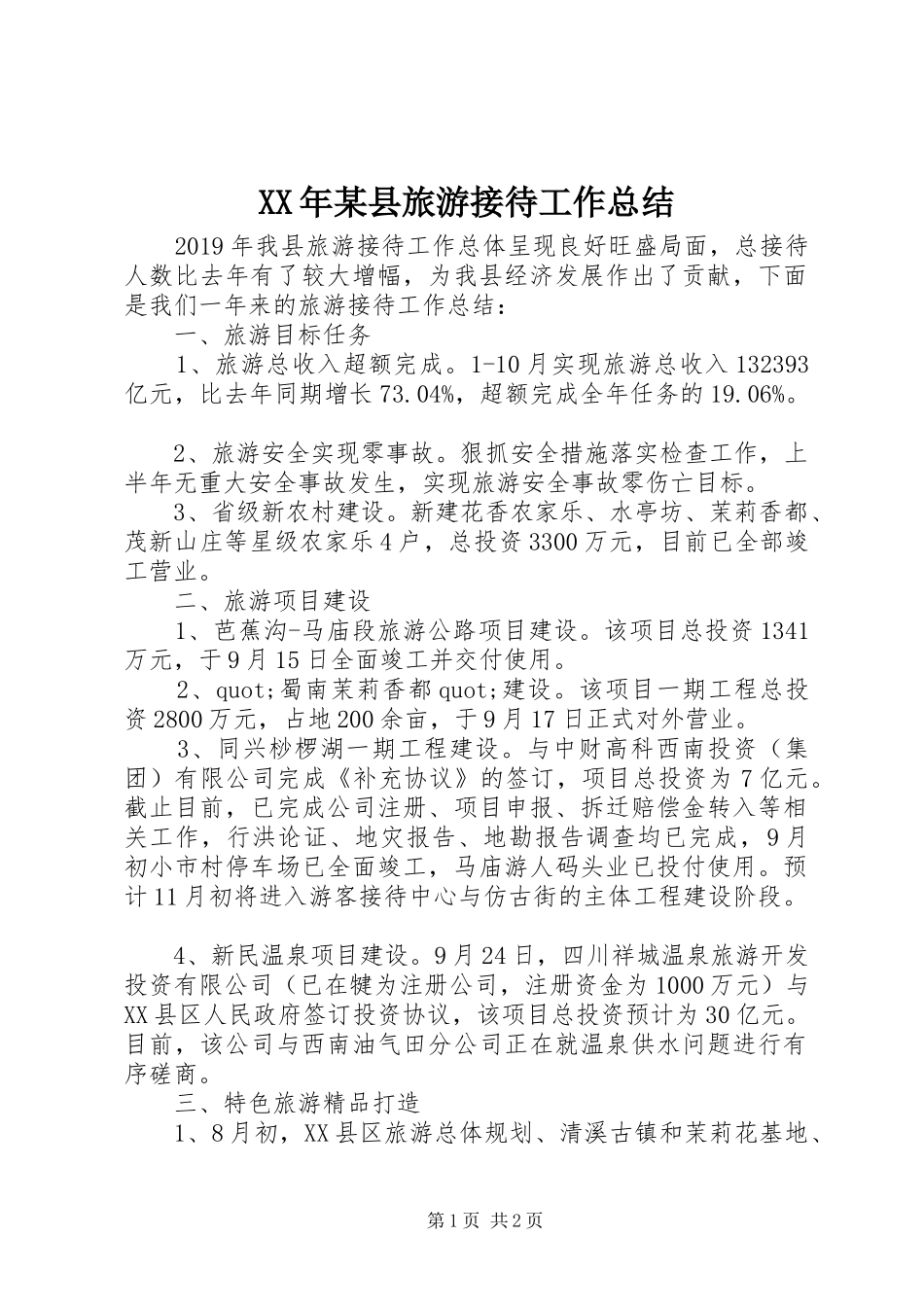 XX年某县旅游接待工作总结_第1页