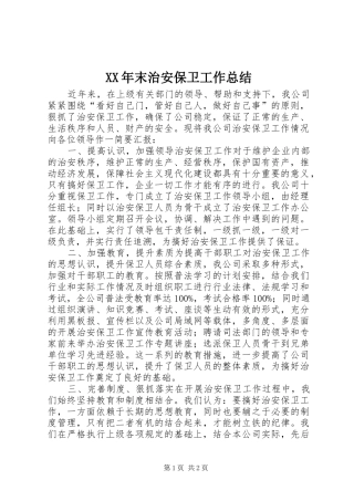 XX年末治安保卫工作总结