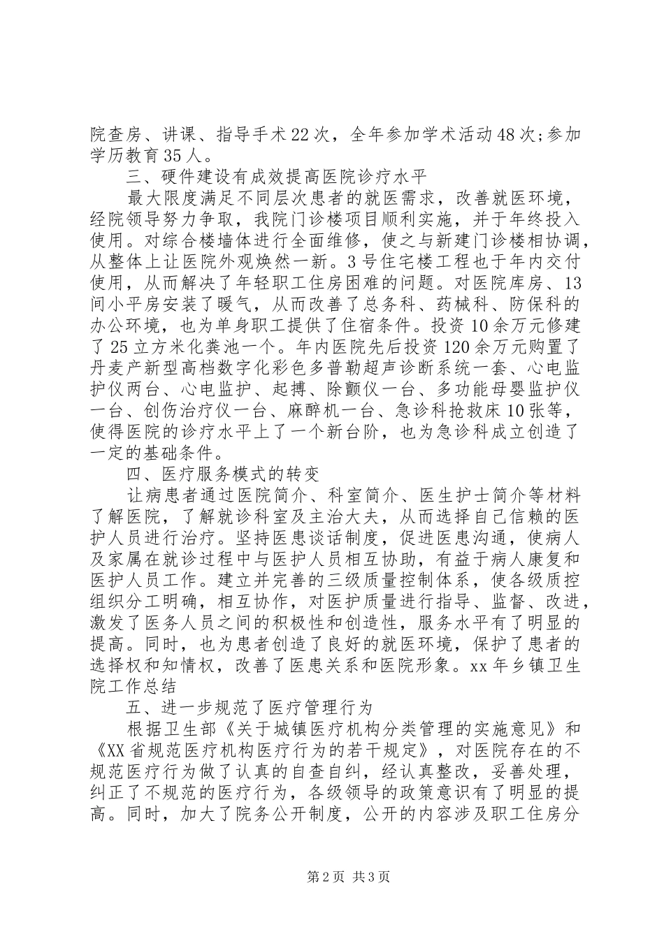 XX年乡镇卫生院工作总结范文_第2页