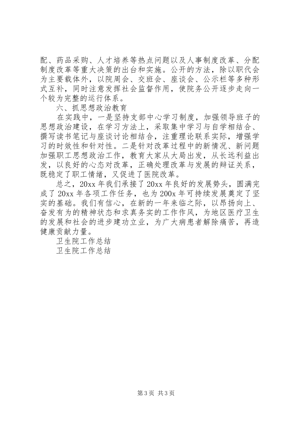 XX年乡镇卫生院工作总结范文_第3页