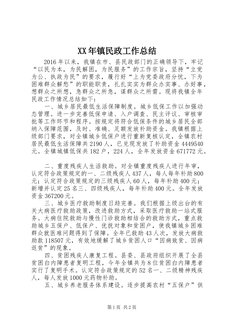 XX年镇民政工作总结_第1页
