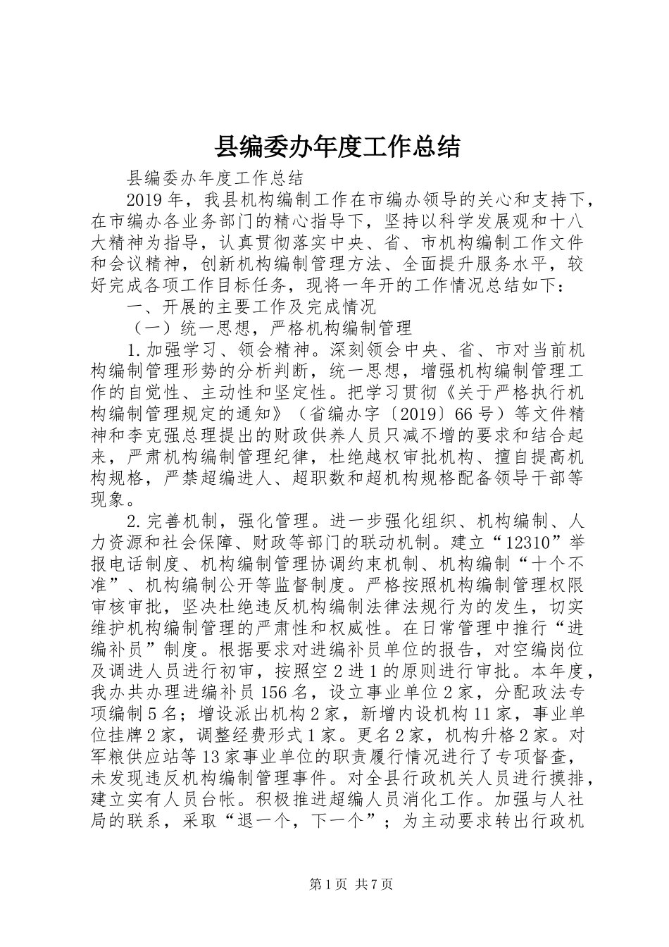 县编委办年度工作总结 _第1页