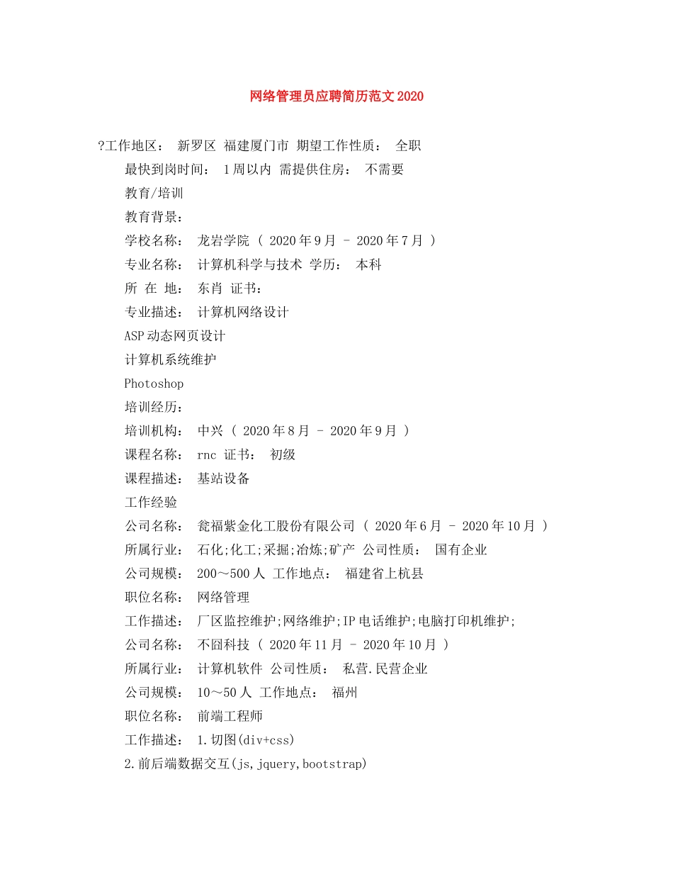 网络管理员应聘简历范文2024 _第1页