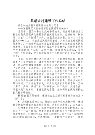 县新农村建设工作总结 
