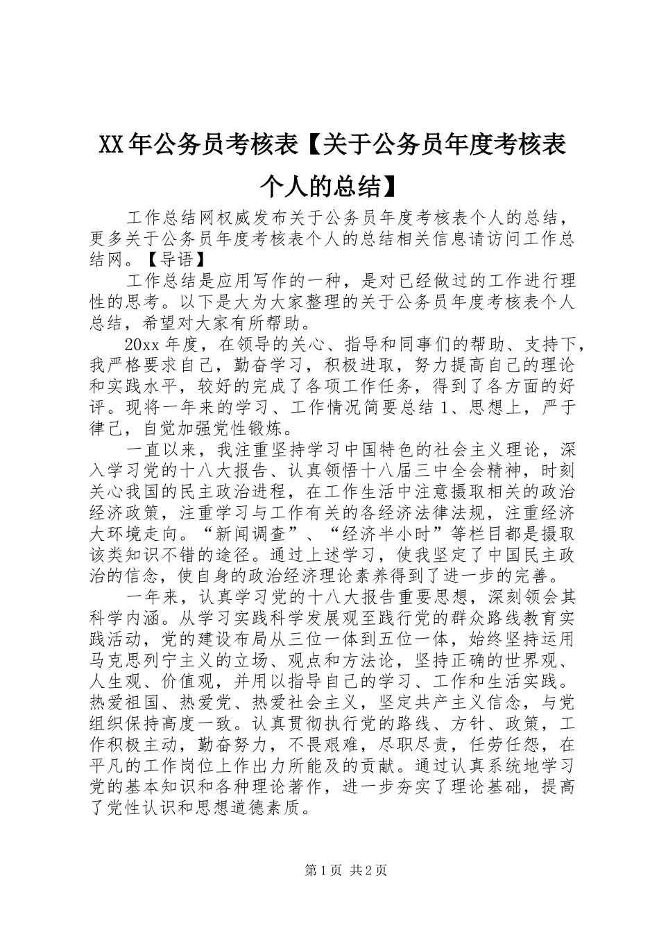 XX年公务员考核表【关于公务员年度考核表个人的总结】_第1页
