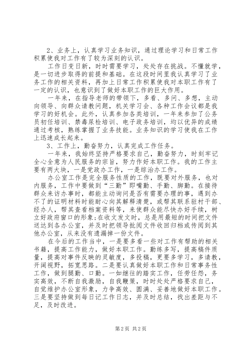 XX年公务员考核表【关于公务员年度考核表个人的总结】_第2页