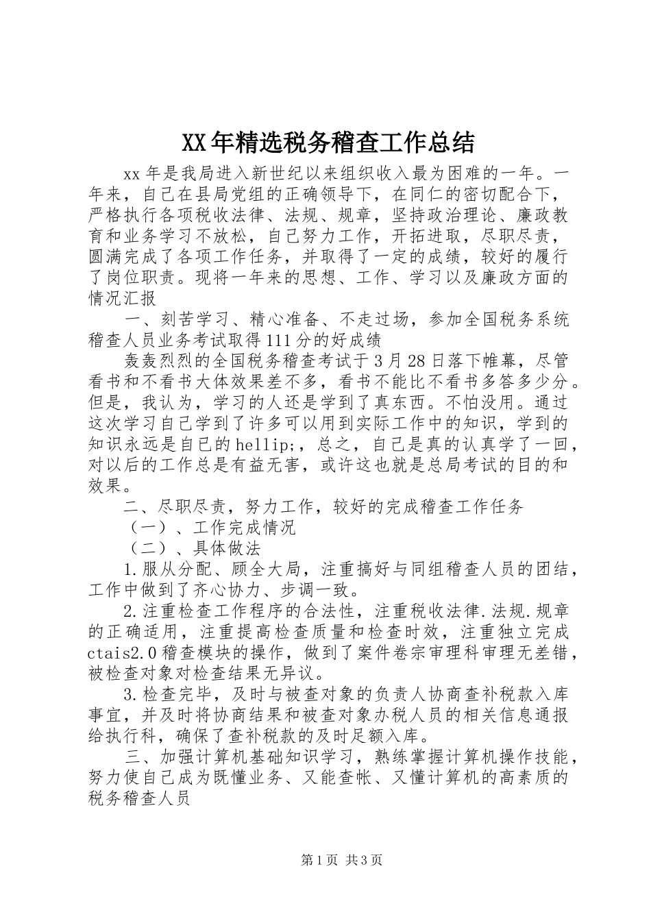 XX年精选税务稽查工作总结_第1页