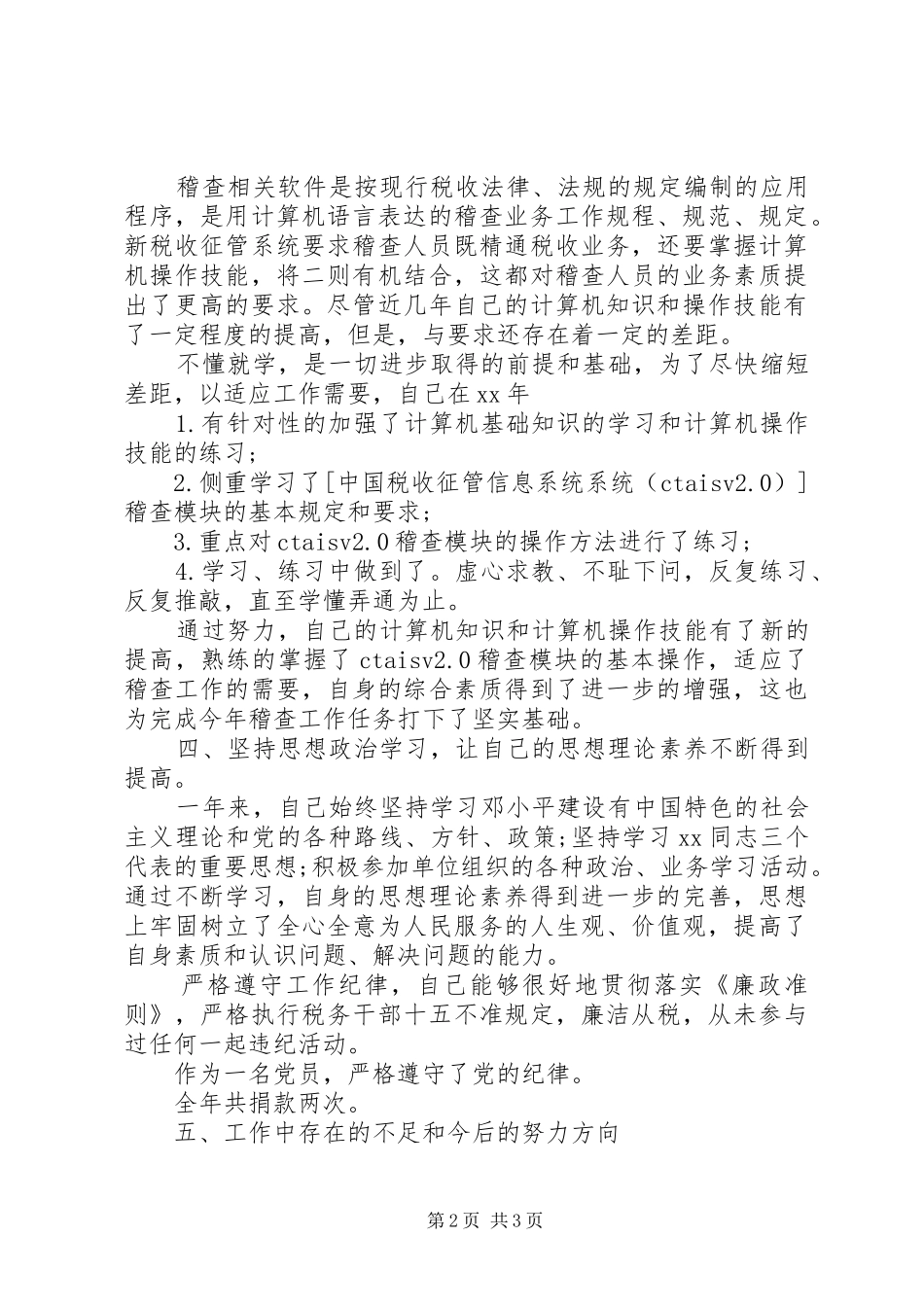 XX年精选税务稽查工作总结_第2页