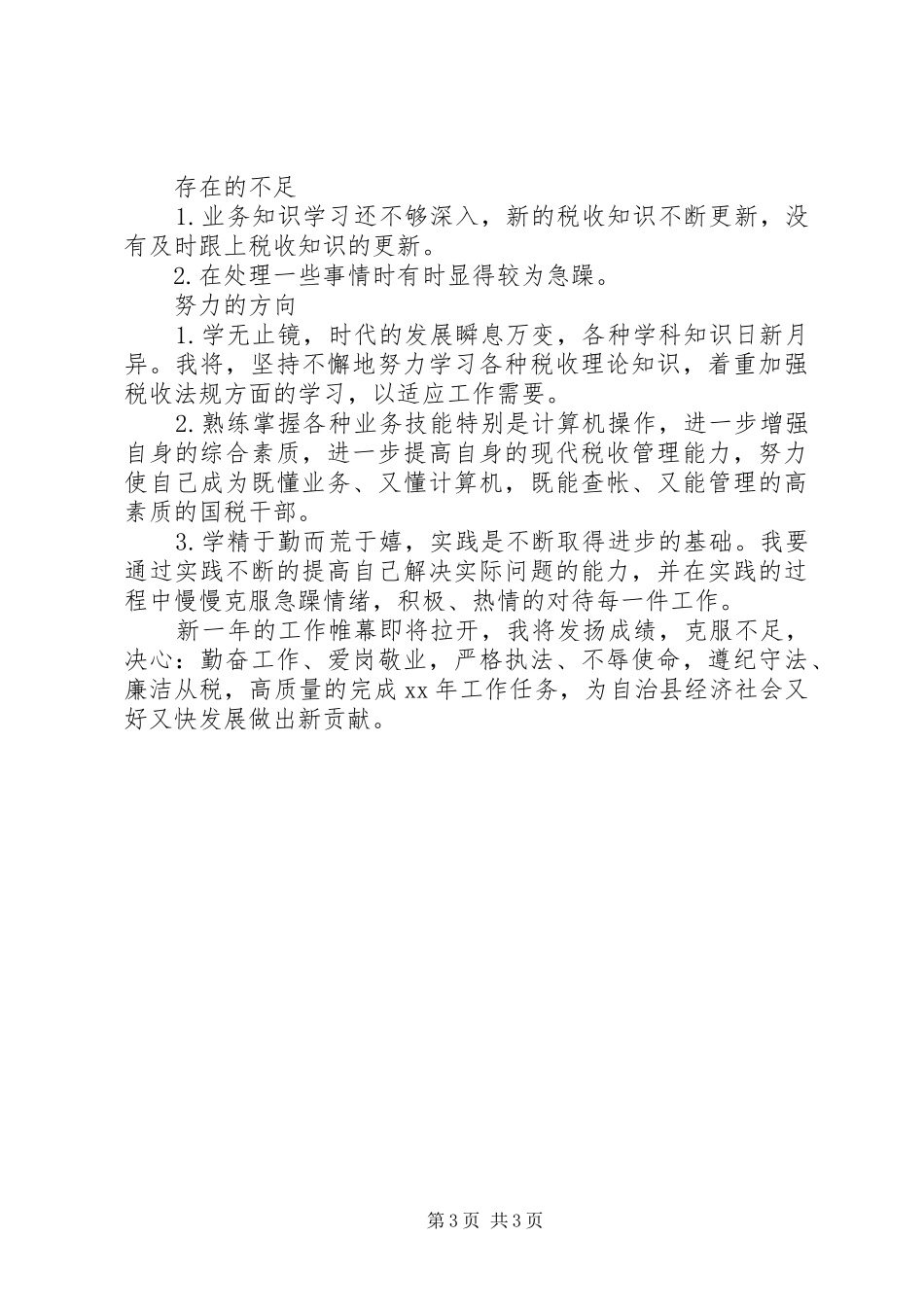 XX年精选税务稽查工作总结_第3页