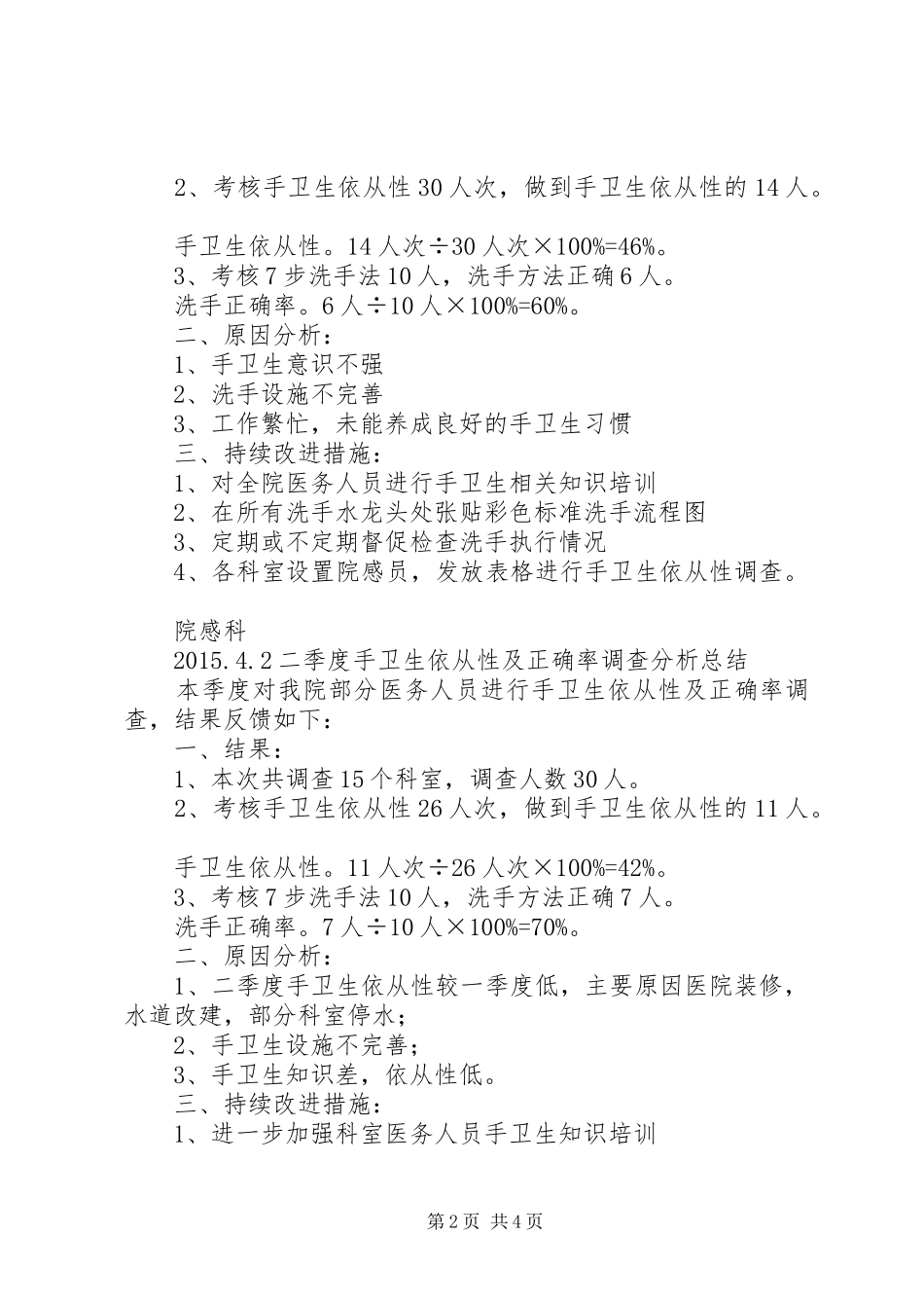 XX年手卫生依从性及正确率调查分析总结_第2页
