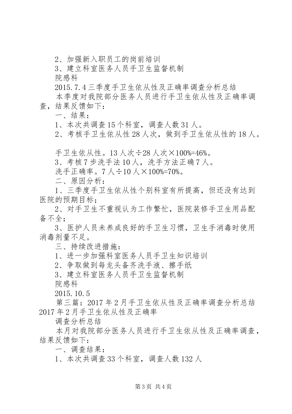 XX年手卫生依从性及正确率调查分析总结_第3页