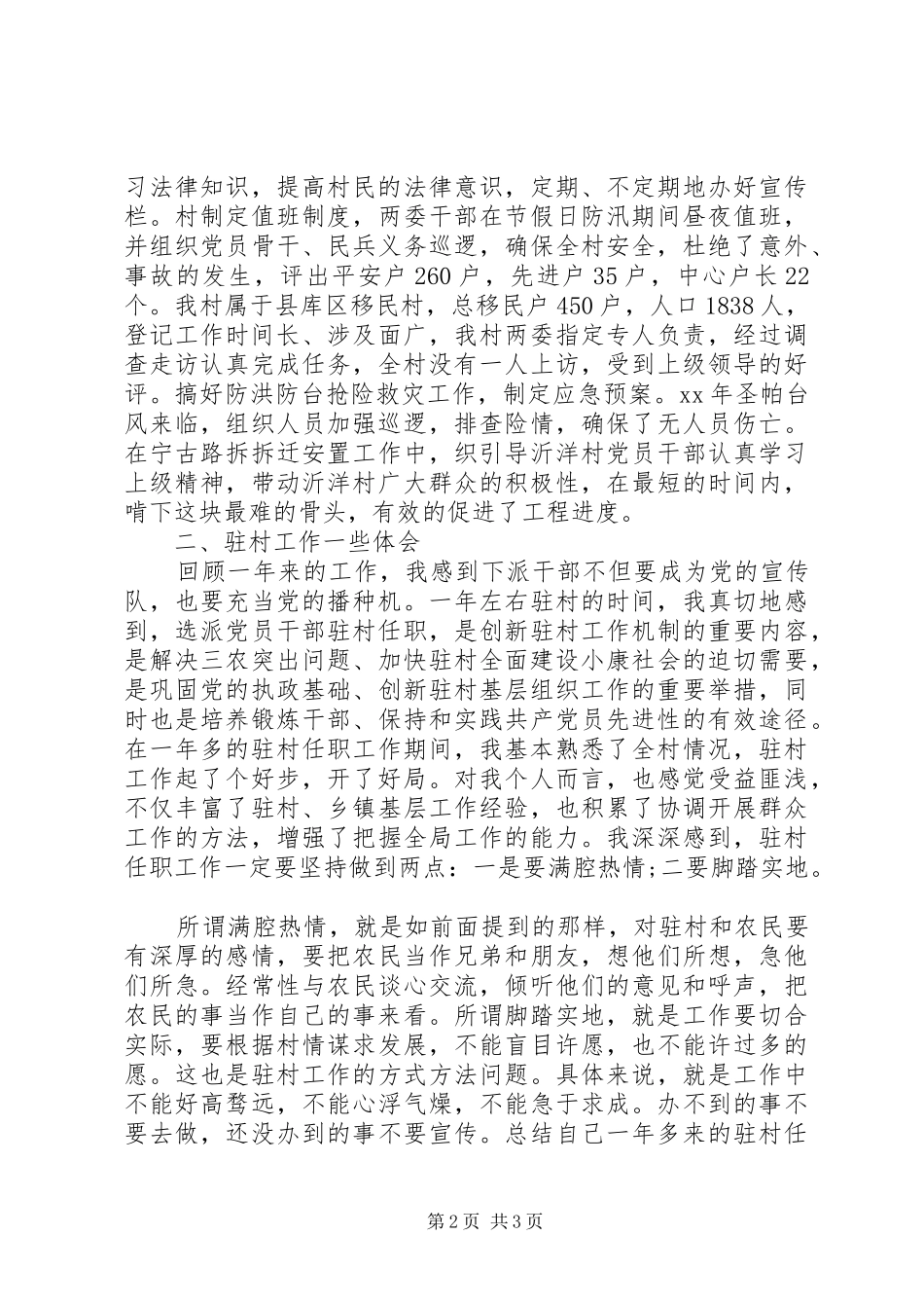 XX年乡镇驻村干部考核年度总结范文_第2页