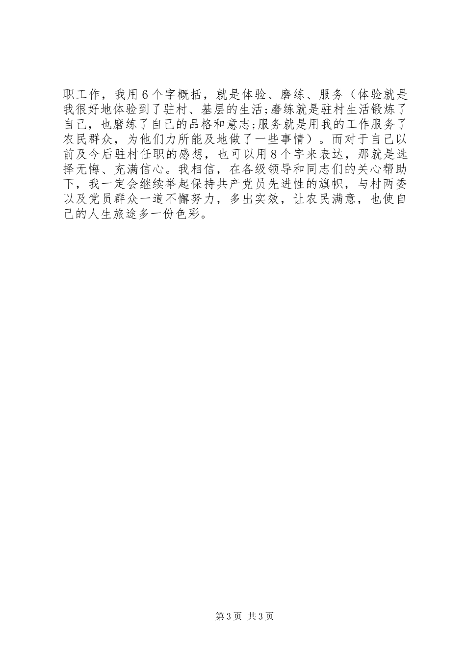 XX年乡镇驻村干部考核年度总结范文_第3页