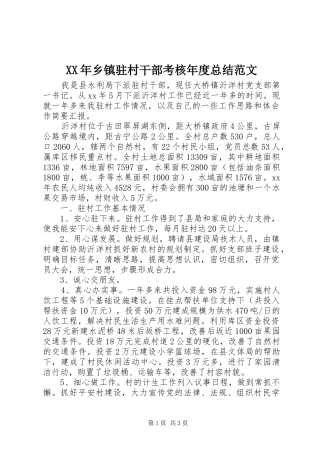 XX年乡镇驻村干部考核年度总结范文