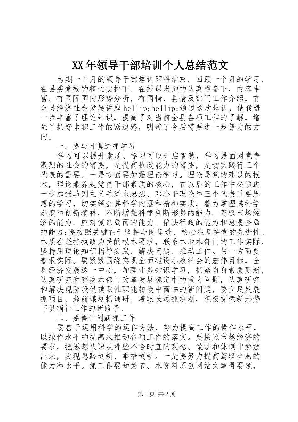 XX年领导干部培训个人总结范文_第1页