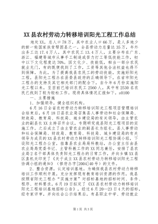 XX县农村劳动力转移培训阳光工程工作总结 (10)
