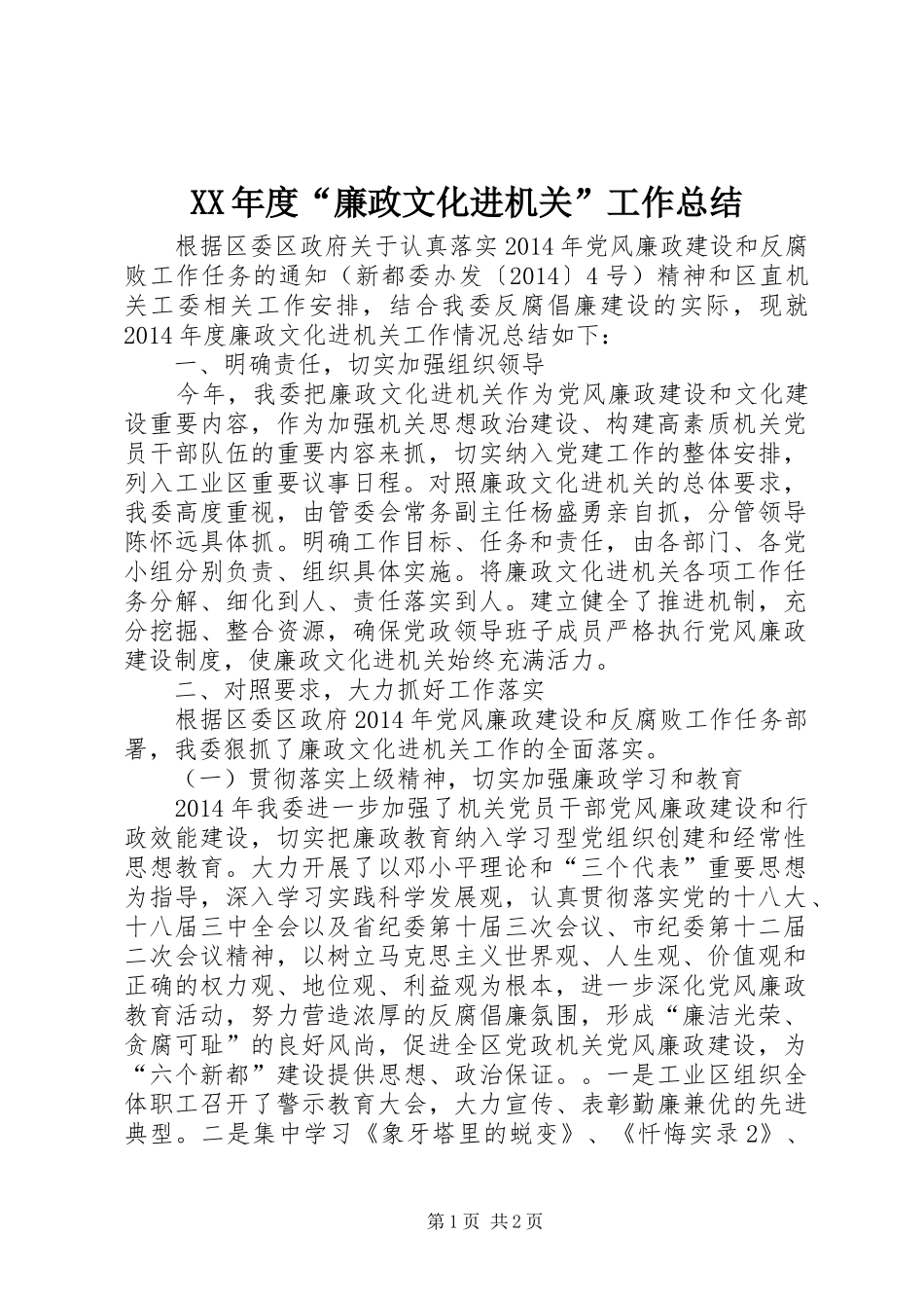 XX年度“廉政文化进机关”工作总结_第1页
