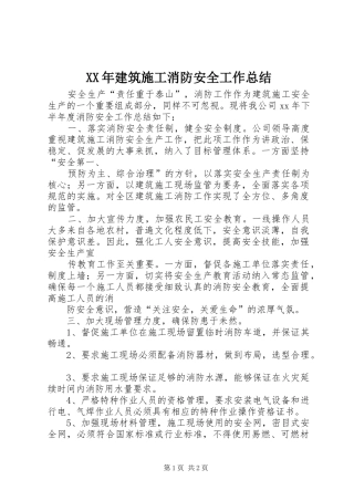 XX年建筑施工消防安全工作总结