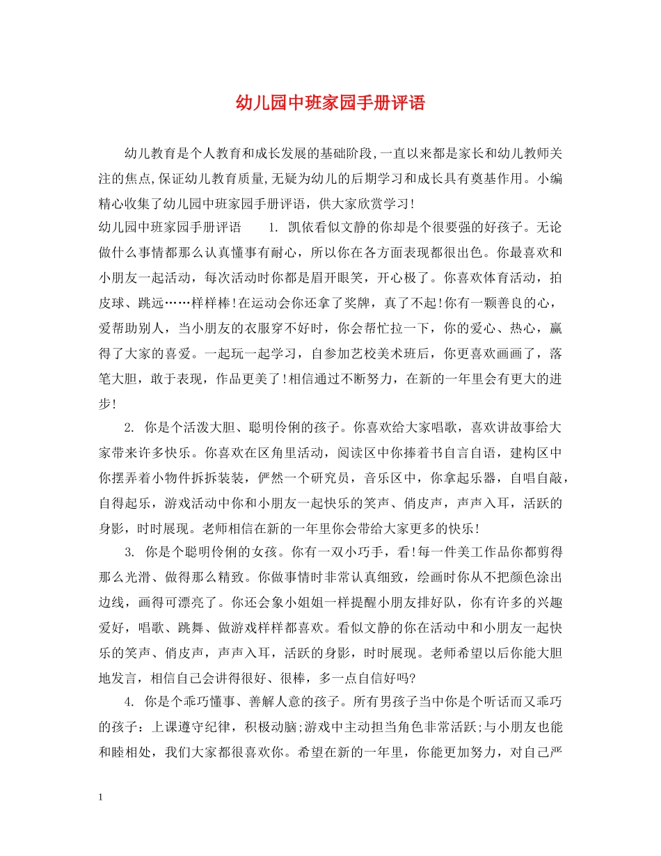 幼儿园中班家园手册评语 _第1页